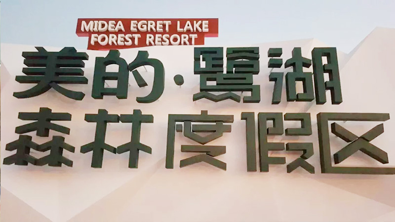 美的鹭湖森林度假酒店商业美陈景观(图1) 美的鹭湖森林度假酒店商业美陈景观(图1)