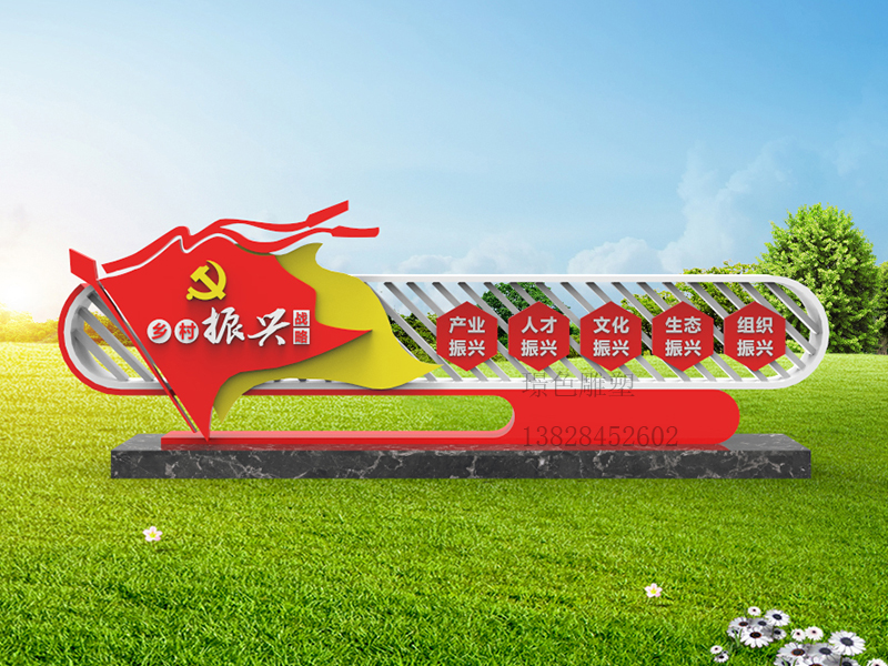 党建文化标识牌新时代文明雕塑美丽乡村振兴宣传栏(图1) 党建文化标识牌新时代文明雕塑美丽乡村振兴宣传栏(图1)
