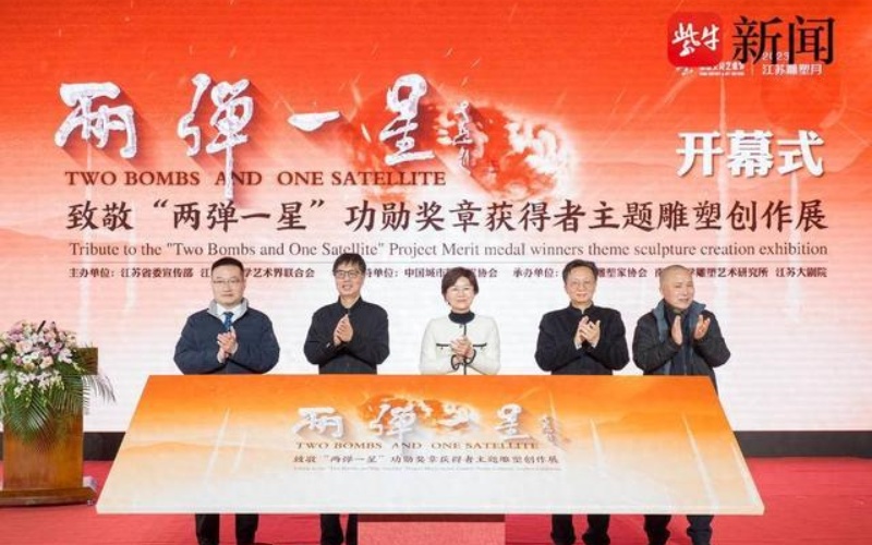 为时代留丰碑!致敬“两弹一星”功勋奖章获得者主题雕塑创作展开幕(图1) 为时代留丰碑!致敬“两弹一星”功勋奖章获得者主题雕塑创作展开幕(图1)